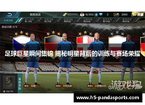 足球巨星瞬间集锦 揭秘明星背后的训练与赛场荣耀