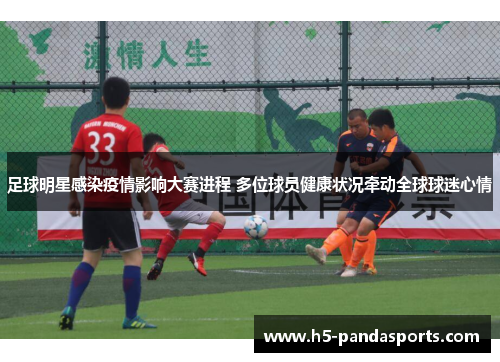 足球明星感染疫情影响大赛进程 多位球员健康状况牵动全球球迷心情