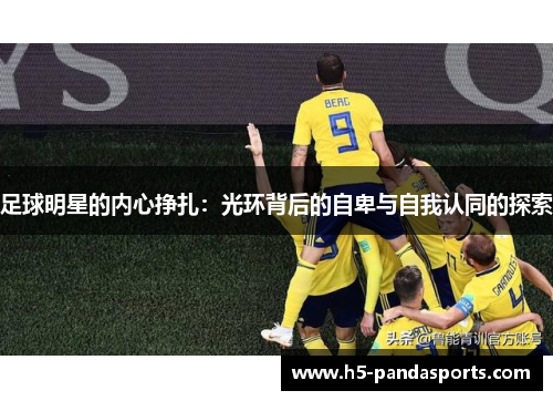 足球明星的内心挣扎：光环背后的自卑与自我认同的探索