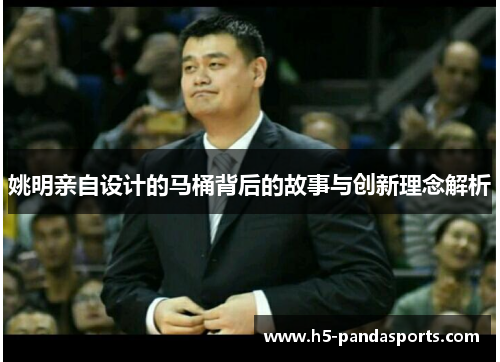 姚明亲自设计的马桶背后的故事与创新理念解析