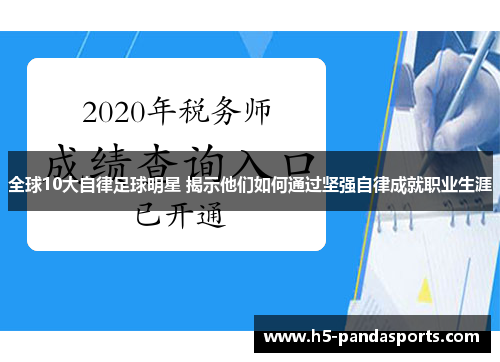 全球10大自律足球明星 揭示他们如何通过坚强自律成就职业生涯