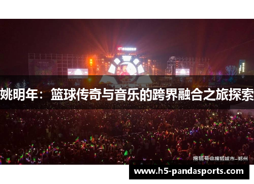 姚明年：篮球传奇与音乐的跨界融合之旅探索