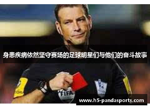 身患疾病依然坚守赛场的足球明星们与他们的奋斗故事