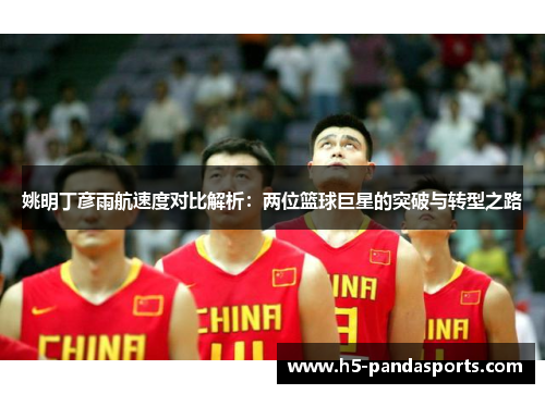 姚明丁彦雨航速度对比解析：两位篮球巨星的突破与转型之路