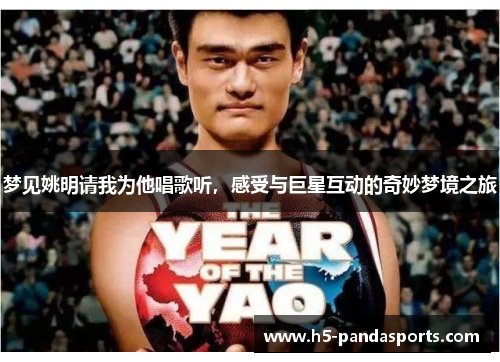 梦见姚明请我为他唱歌听，感受与巨星互动的奇妙梦境之旅