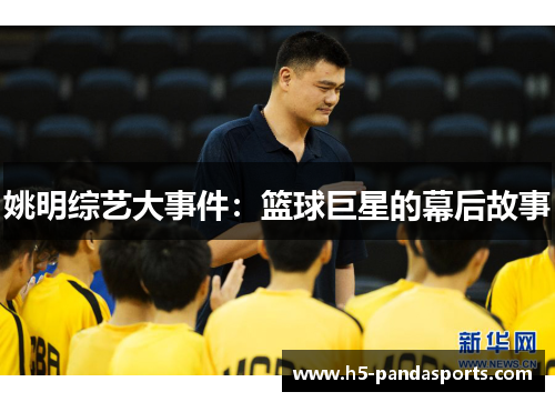 姚明综艺大事件：篮球巨星的幕后故事