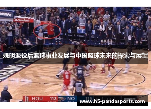 姚明退役后篮球事业发展与中国篮球未来的探索与展望