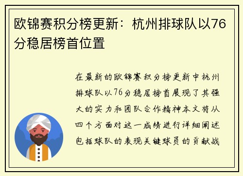 欧锦赛积分榜更新：杭州排球队以76分稳居榜首位置