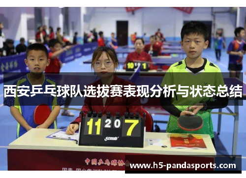 西安乒乓球队选拔赛表现分析与状态总结