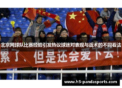 北京网球队比赛经验引发热议球迷对表现与战术的不同看法