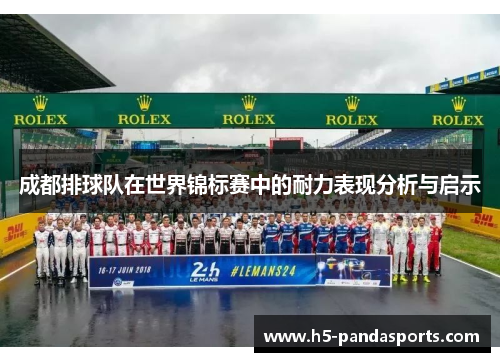 成都排球队在世界锦标赛中的耐力表现分析与启示