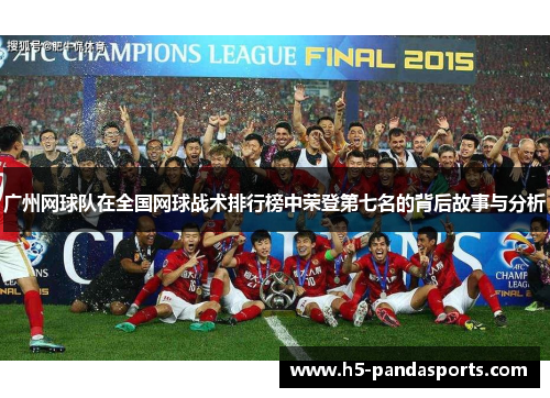 广州网球队在全国网球战术排行榜中荣登第七名的背后故事与分析