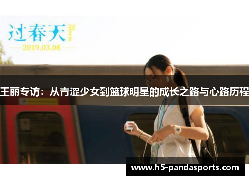 王丽专访：从青涩少女到篮球明星的成长之路与心路历程