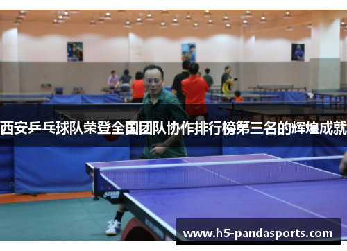 西安乒乓球队荣登全国团队协作排行榜第三名的辉煌成就