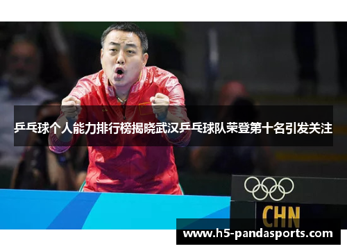 乒乓球个人能力排行榜揭晓武汉乒乓球队荣登第十名引发关注