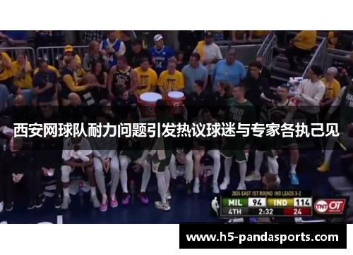 西安网球队耐力问题引发热议球迷与专家各执己见