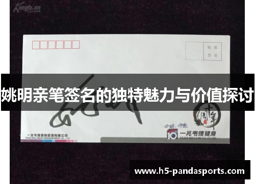 姚明亲笔签名的独特魅力与价值探讨