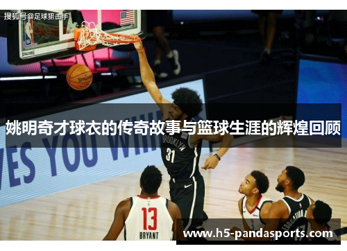 姚明奇才球衣的传奇故事与篮球生涯的辉煌回顾