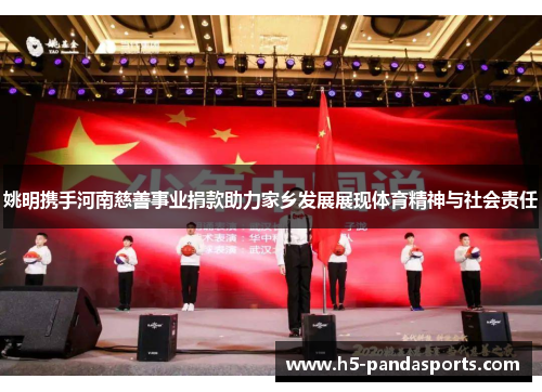 姚明携手河南慈善事业捐款助力家乡发展展现体育精神与社会责任