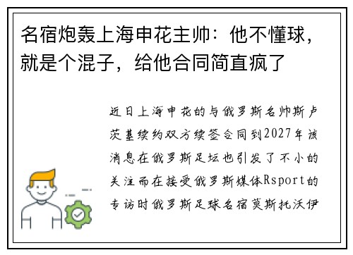 名宿炮轰上海申花主帅：他不懂球，就是个混子，给他合同简直疯了