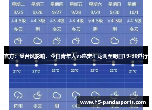 官方：受台风影响，今日青年人vs嘉定汇龙调至明日19-30进行