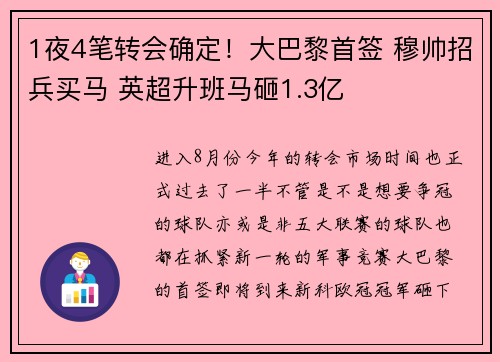 1夜4笔转会确定！大巴黎首签 穆帅招兵买马 英超升班马砸1.3亿