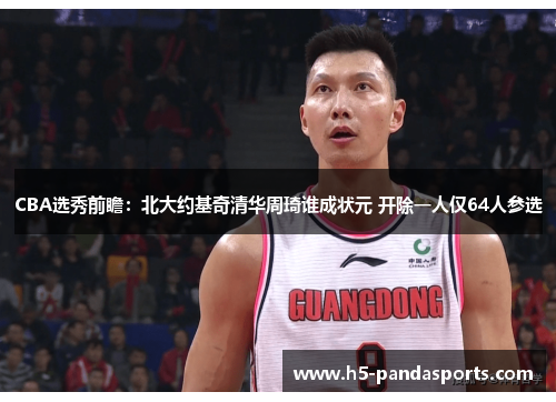 CBA选秀前瞻：北大约基奇清华周琦谁成状元 开除一人仅64人参选
