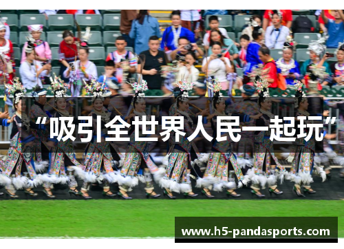“吸引全世界人民一起玩”