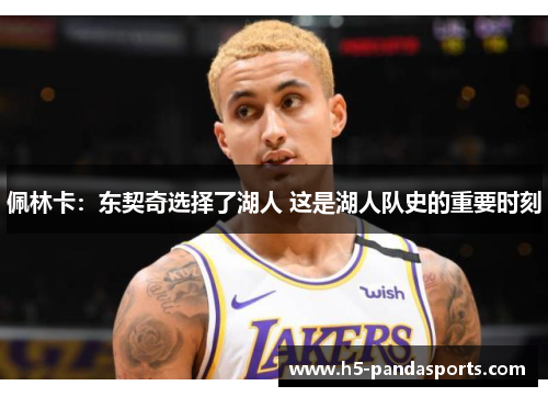 佩林卡：东契奇选择了湖人 这是湖人队史的重要时刻