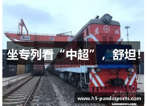 坐专列看“中超”，舒坦！