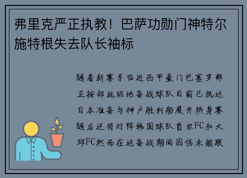 弗里克严正执教！巴萨功勋门神特尔施特根失去队长袖标