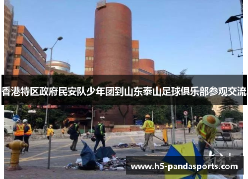 香港特区政府民安队少年团到山东泰山足球俱乐部参观交流