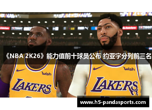 《NBA 2K26》能力值前十球员公布 约亚字分列前三名