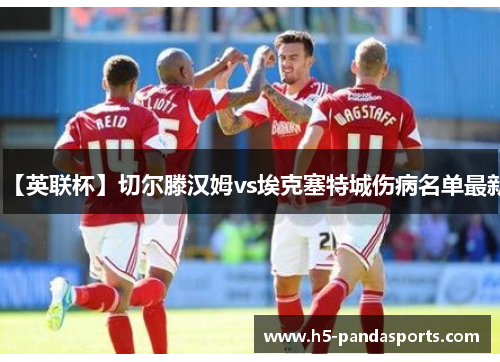 【英联杯】切尔滕汉姆vs埃克塞特城伤病名单最新