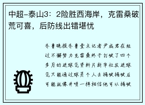 中超-泰山3：2险胜西海岸，克雷桑破荒可喜，后防线出错堪忧