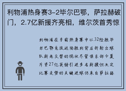 利物浦热身赛3-2毕尔巴鄂，萨拉赫破门，2.7亿新援齐亮相，维尔茨首秀惊艳！