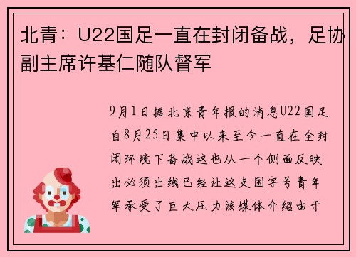 北青：U22国足一直在封闭备战，足协副主席许基仁随队督军