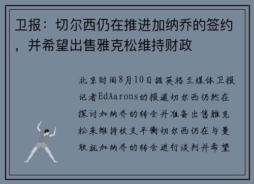 卫报：切尔西仍在推进加纳乔的签约，并希望出售雅克松维持财政