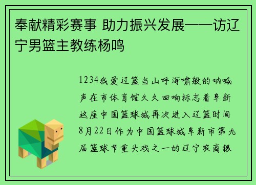 奉献精彩赛事 助力振兴发展——访辽宁男篮主教练杨鸣