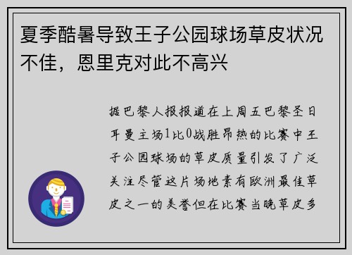 夏季酷暑导致王子公园球场草皮状况不佳，恩里克对此不高兴