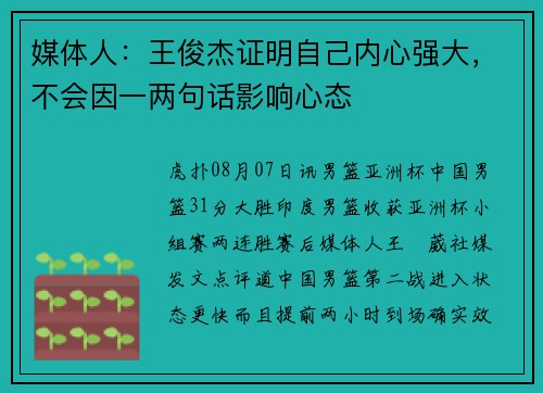 媒体人：王俊杰证明自己内心强大，不会因一两句话影响心态