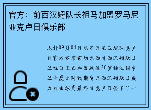官方：前西汉姆队长祖马加盟罗马尼亚克卢日俱乐部