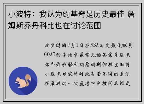 小波特：我认为约基奇是历史最佳 詹姆斯乔丹科比也在讨论范围
