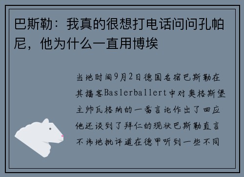 巴斯勒：我真的很想打电话问问孔帕尼，他为什么一直用博埃