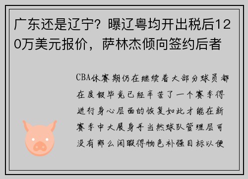 广东还是辽宁？曝辽粤均开出税后120万美元报价，萨林杰倾向签约后者