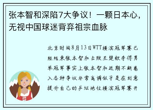 张本智和深陷7大争议！一颗日本心，无视中国球迷背弃祖宗血脉