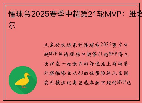 懂球帝2025赛季中超第21轮MVP：维塔尔