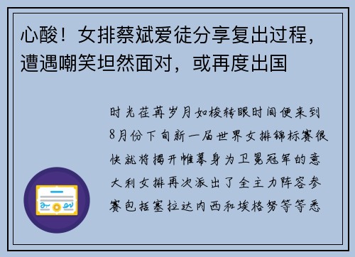 心酸！女排蔡斌爱徒分享复出过程，遭遇嘲笑坦然面对，或再度出国