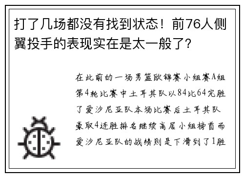 打了几场都没有找到状态！前76人侧翼投手的表现实在是太一般了？