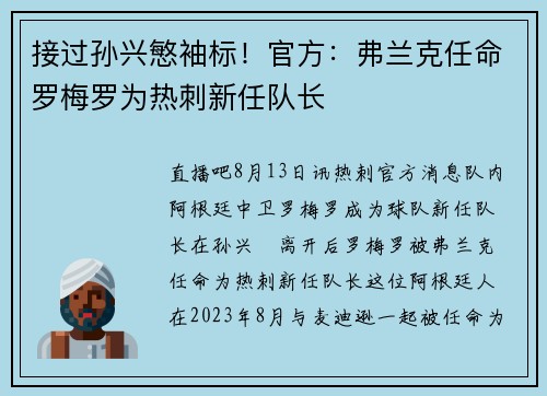 接过孙兴慜袖标！官方：弗兰克任命罗梅罗为热刺新任队长